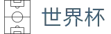 FIFA 2026世界杯WORLD CUP 2026 · 品牌中文服务总站
